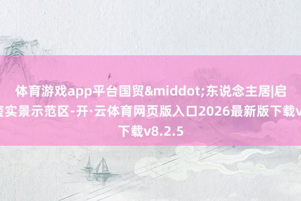 体育游戏app平台国贸&middot;东说念主居|启樾天玺实景示范区-开·云体育网页版入口2026最新版下载v8.2.5