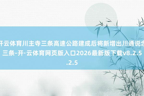 开云体育川主寺三条高速公路建成后将新增出川通说念三条-开·云体育网页版入口2026最新版下载v8.2.5