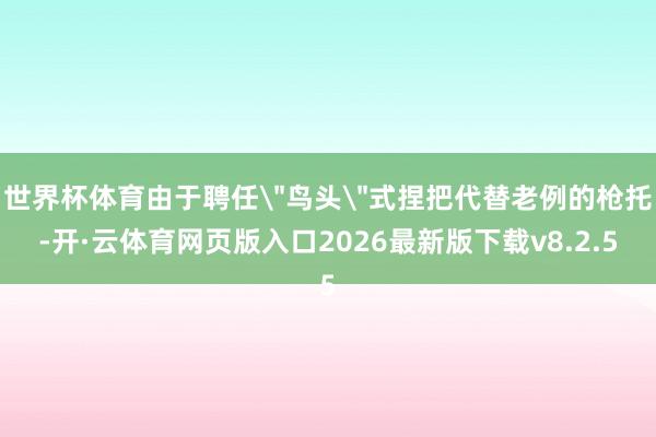 世界杯体育由于聘任