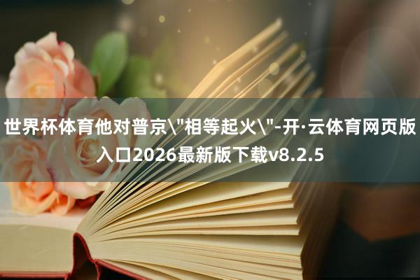 世界杯体育他对普京