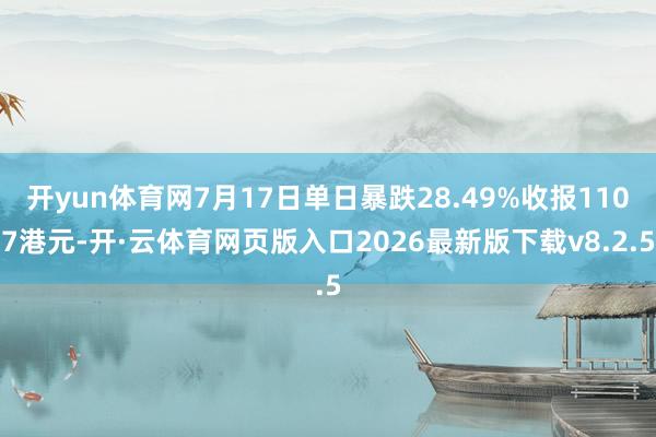 开yun体育网7月17日单日暴跌28.49%收报1107港元-开·云体育网页版入口2026最新版下载v8.2.5