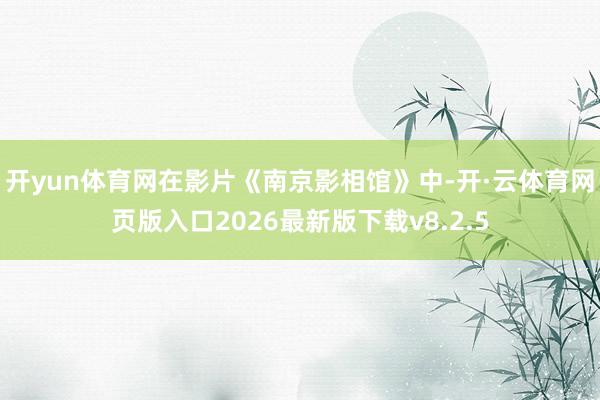 开yun体育网在影片《南京影相馆》中-开·云体育网页版入口2026最新版下载v8.2.5