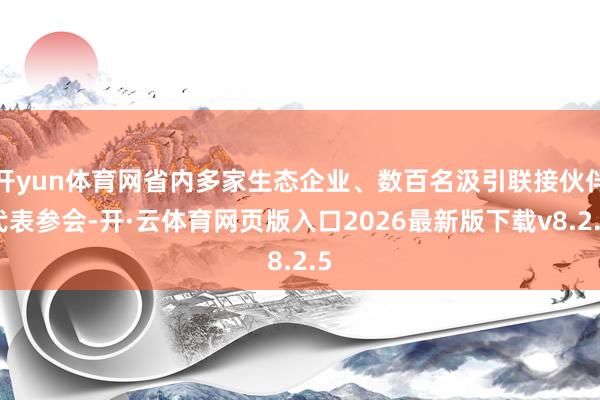 开yun体育网省内多家生态企业、数百名汲引联接伙伴代表参会-开·云体育网页版入口2026最新版下载v8.2.5