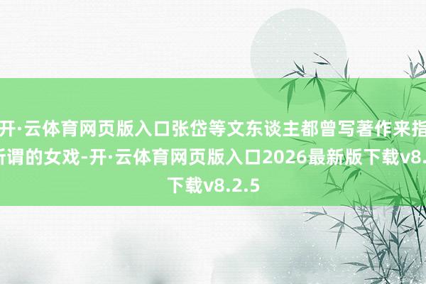 开·云体育网页版入口张岱等文东谈主都曾写著作来指摘所谓的女戏-开·云体育网页版入口2026最新版下载v8.2.5