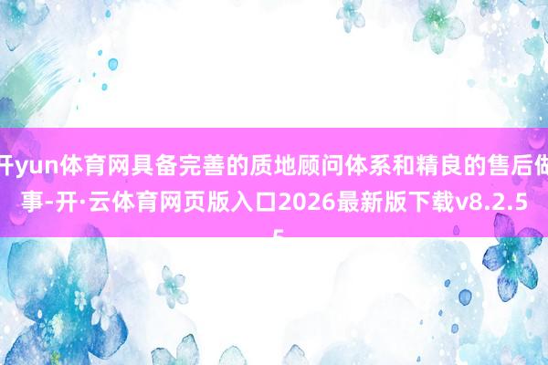 开yun体育网具备完善的质地顾问体系和精良的售后做事-开·云体育网页版入口2026最新版下载v8.2.5