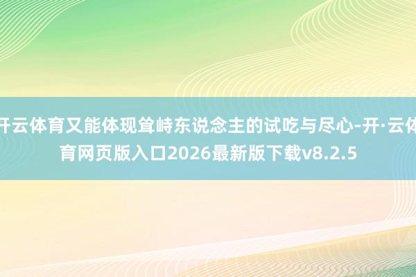 开云体育又能体现耸峙东说念主的试吃与尽心-开·云体育网页版入口2026最新版下载v8.2.5