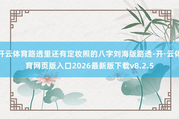 开云体育路透里还有定妆照的八字刘海版路透-开·云体育网页版入口2026最新版下载v8.2.5