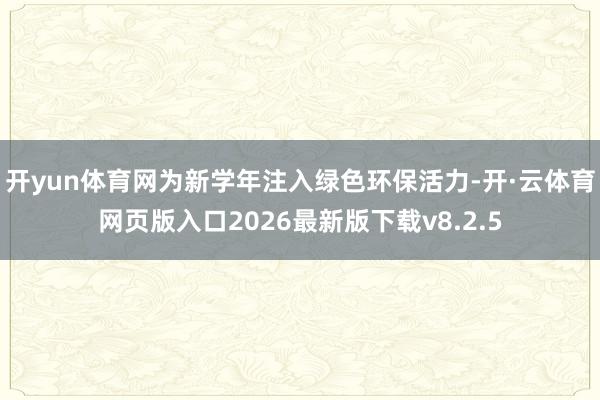 开yun体育网为新学年注入绿色环保活力-开·云体育网页版入口2026最新版下载v8.2.5