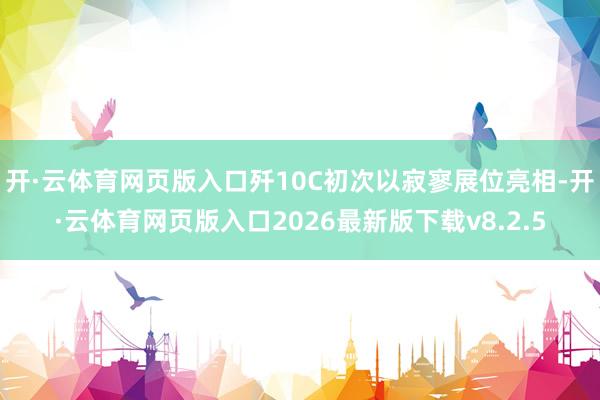 开·云体育网页版入口歼10C初次以寂寥展位亮相-开·云体育网页版入口2026最新版下载v8.2.5
