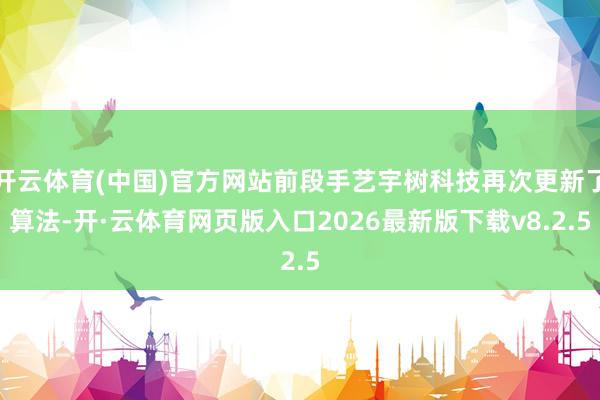 开云体育(中国)官方网站前段手艺宇树科技再次更新了算法-开·云体育网页版入口2026最新版下载v8.2.5