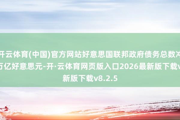 开云体育(中国)官方网站好意思国联邦政府债务总数冲突37万亿好意思元-开·云体育网页版入口2026最新版下载v8.2.5