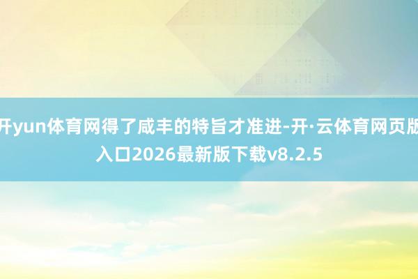 开yun体育网得了咸丰的特旨才准进-开·云体育网页版入口2026最新版下载v8.2.5