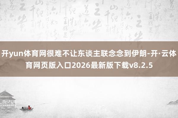 开yun体育网很难不让东谈主联念念到伊朗-开·云体育网页版入口2026最新版下载v8.2.5
