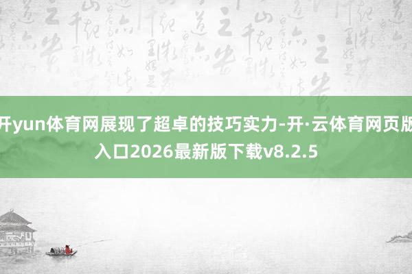 开yun体育网展现了超卓的技巧实力-开·云体育网页版入口2026最新版下载v8.2.5