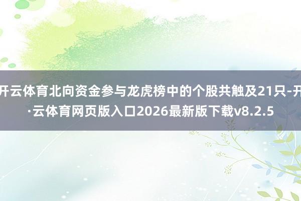 开云体育北向资金参与龙虎榜中的个股共触及21只-开·云体育网页版入口2026最新版下载v8.2.5
