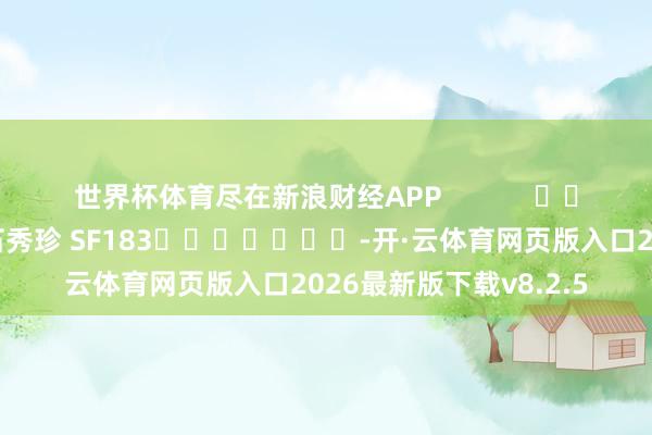 世界杯体育尽在新浪财经APP            						累赘裁剪：石秀珍 SF183							-开·云体育网页版入口2026最新版下载v8.2.5