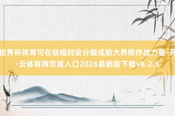 世界杯体育可在较短时安分酿成较大界限作战力量-开·云体育网页版入口2026最新版下载v8.2.5