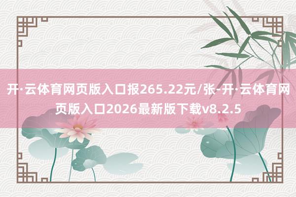 开·云体育网页版入口报265.22元/张-开·云体育网页版入口2026最新版下载v8.2.5