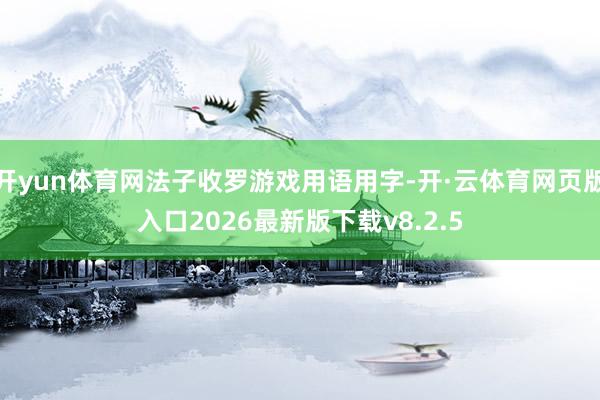 开yun体育网法子收罗游戏用语用字-开·云体育网页版入口2026最新版下载v8.2.5
