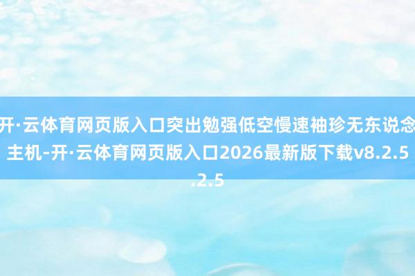 开·云体育网页版入口突出勉强低空慢速袖珍无东说念主机-开·云体育网页版入口2026最新版下载v8.2.5