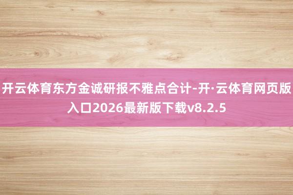 开云体育　　东方金诚研报不雅点合计-开·云体育网页版入口2026最新版下载v8.2.5